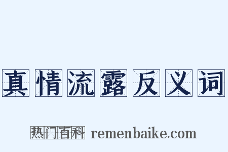 真情流露反义词是什么意思的图片